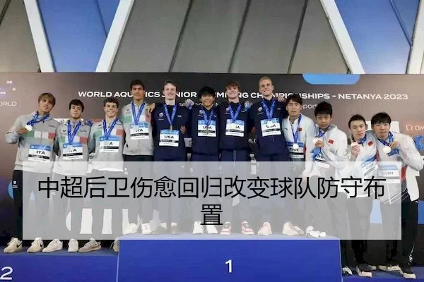 中超后卫伤愈回归改变球队防守布置