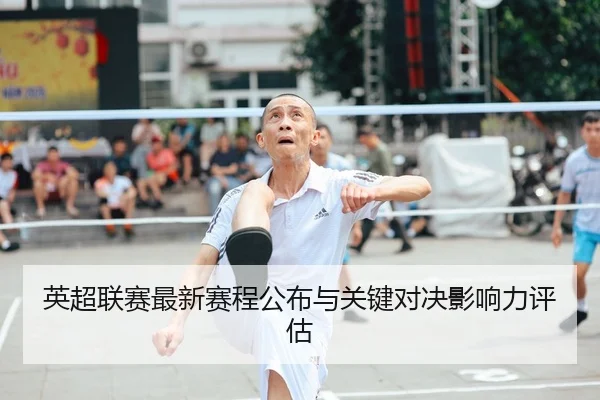 ying-chao-lian-sai-zui-xin-sai-cheng-gong-bu-yu-guan-jian-dui-jue-ying-xiang-li-ping-gu-1-585.jpg | OBSports